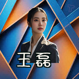 王磊